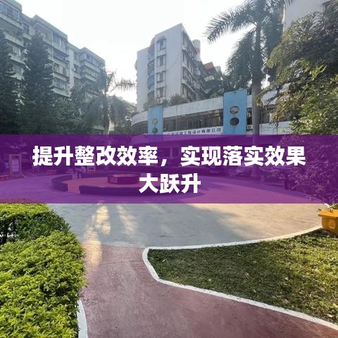 提升整改效率，实现落实效果大跃升