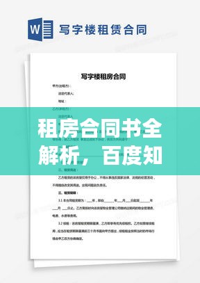 租房合同书全解析，百度知识助你顺利签订租赁合同