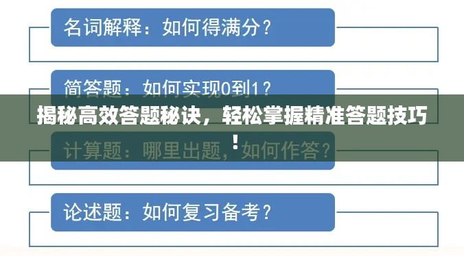 揭秘高效答题秘诀，轻松掌握精准答题技巧！