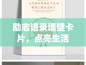 励志语录墙壁卡片，点亮生活的灵感与激情