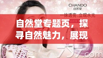 自然堂专题页，探寻自然魅力，展现真我风采