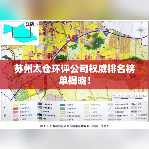 苏州太仓环评公司权威排名榜单揭晓！