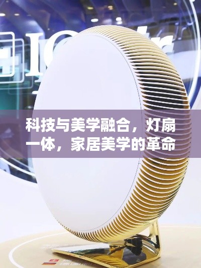 科技与美学融合，灯扇一体，家居美学的革命之选