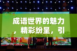 成语世界的魅力，精彩纷呈，引人入胜！