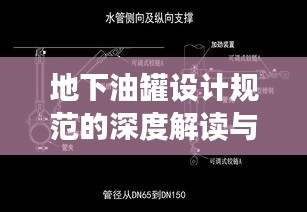 地下油罐设计规范的深度解读与探讨