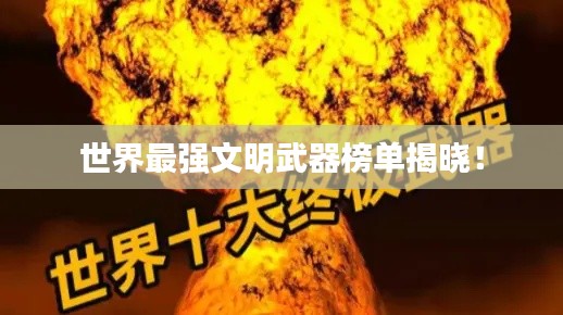 世界最强文明武器榜单揭晓！