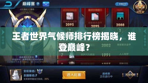 王者世界气候师排行榜揭晓，谁登巅峰？
