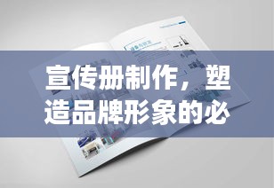 宣传册制作，塑造品牌形象的必备之选！