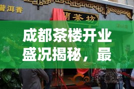 成都茶楼开业盛况揭秘，最新消息与精彩瞬间