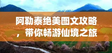 阿勒泰绝美图文攻略，带你畅游仙境之旅！