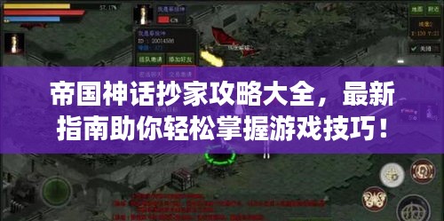 帝国神话抄家攻略大全，最新指南助你轻松掌握游戏技巧！
