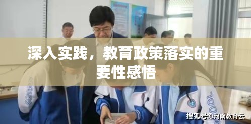 深入实践，教育政策落实的重要性感悟