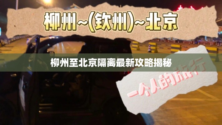 柳州至北京隔离最新攻略揭秘