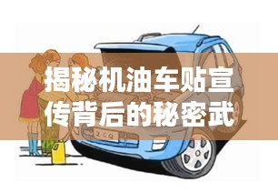 揭秘机油车贴宣传背后的秘密武器，提升车辆性能的关键！