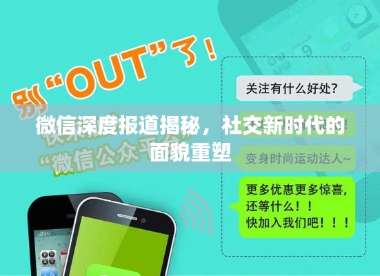 微信深度报道揭秘，社交新时代的面貌重塑