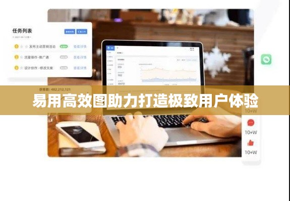 易用高效图助力打造极致用户体验