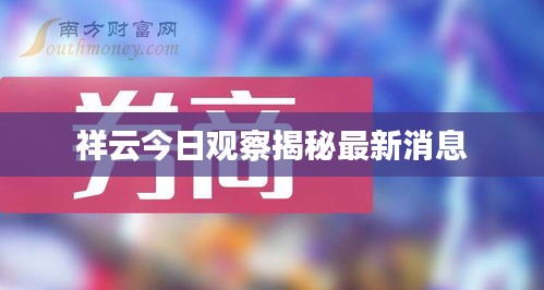 祥云今日观察揭秘最新消息