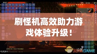 刷怪机高效助力游戏体验升级！