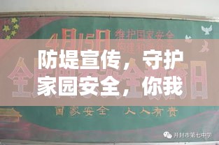 防堤宣传，守护家园安全，你我共同的责任行动