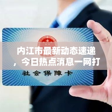 内江市最新动态速递，今日热点消息一网打尽