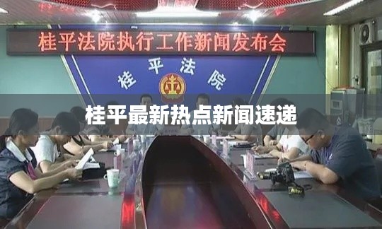 桂平最新热点新闻速递