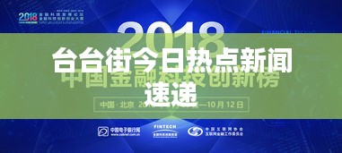台台街今日热点新闻速递