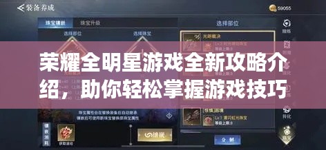 荣耀全明星游戏全新攻略介绍，助你轻松掌握游戏技巧！