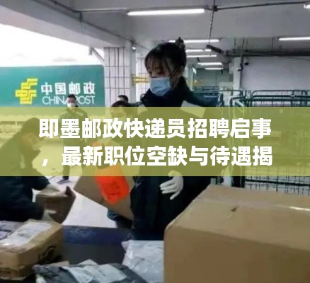 即墨邮政快递员招聘启事，最新职位空缺与待遇揭秘