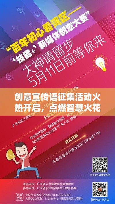 创意宣传语征集活动火热开启，点燃智慧火花，赢取丰厚奖励！