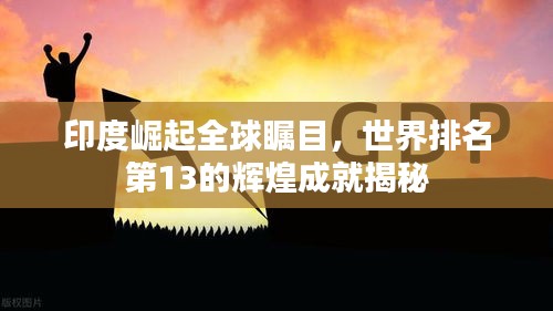 印度崛起全球瞩目，世界排名第13的辉煌成就揭秘
