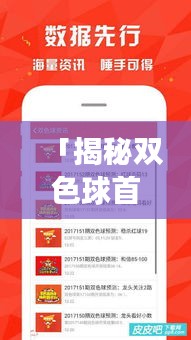 「揭秘双色球首页魅力，探索彩票乐趣新境界！」