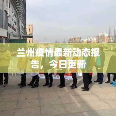 兰州疫情最新动态报告，今日更新