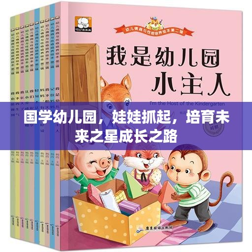 国学幼儿园，娃娃抓起，培育未来之星成长之路