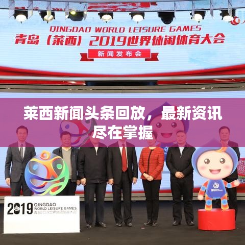 莱西新闻头条回放，最新资讯尽在掌握