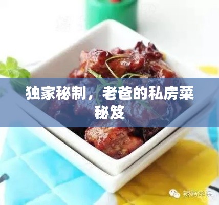 独家秘制，老爸的私房菜秘笈
