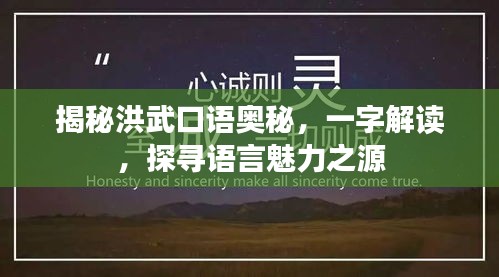 揭秘洪武口语奥秘，一字解读，探寻语言魅力之源