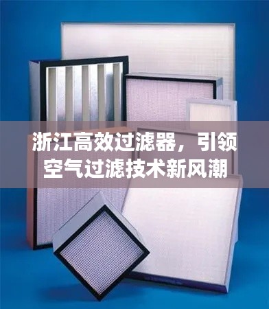浙江高效过滤器，引领空气过滤技术新风潮