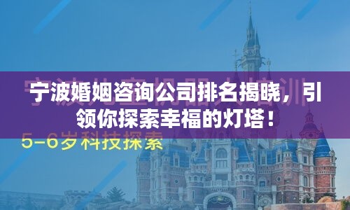 宁波婚姻咨询公司排名揭晓，引领你探索幸福的灯塔！