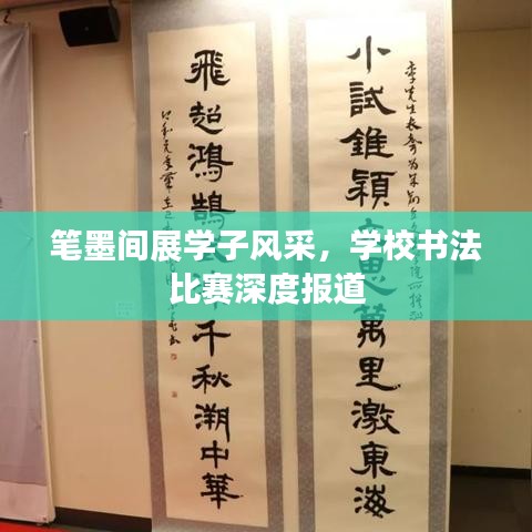 笔墨间展学子风采，学校书法比赛深度报道