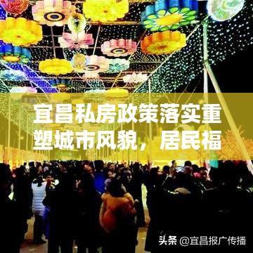 宜昌私房政策落实重塑城市风貌，居民福祉再提升