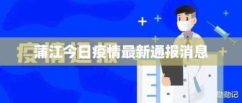 蒲江今日疫情最新通报消息