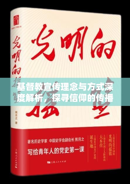 基督教宣传理念与方式深度解析，探寻信仰的传播之道