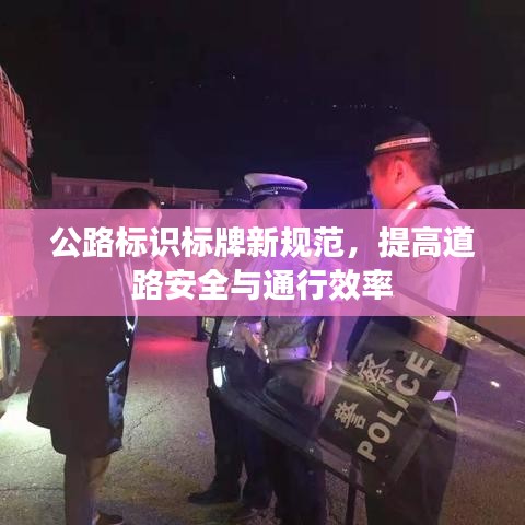 公路标识标牌新规范，提高道路安全与通行效率