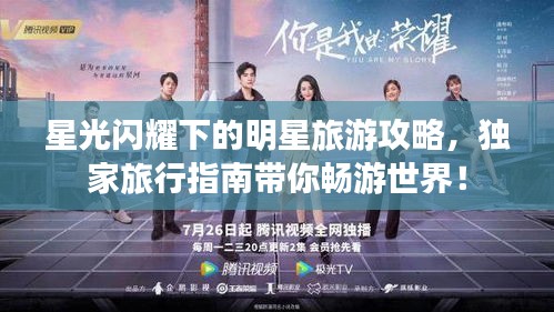 星光闪耀下的明星旅游攻略，独家旅行指南带你畅游世界！