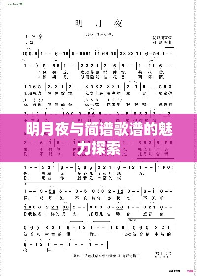 明月夜与简谱歌谱的魅力探索