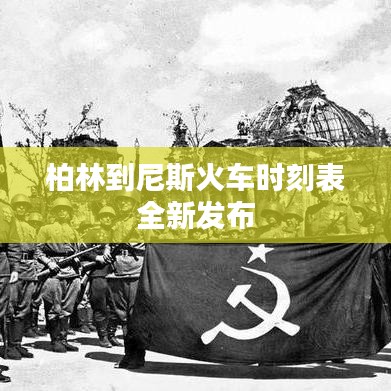 柏林到尼斯火车时刻表全新发布