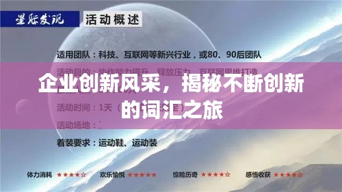 企业创新风采，揭秘不断创新的词汇之旅