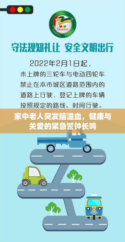 家中老人突发脑溢血，健康与关爱的紧急警钟长鸣
