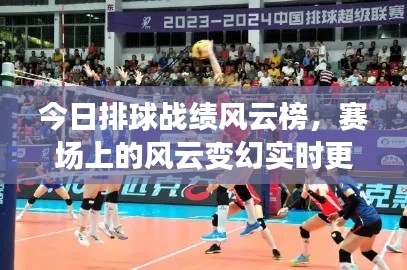 今日排球战绩风云榜，赛场上的风云变幻实时更新