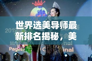 世界选美导师最新排名揭秘，美丽艺术的引领者探究